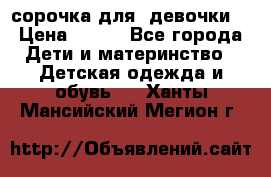  сорочка для  девочки  › Цена ­ 350 - Все города Дети и материнство » Детская одежда и обувь   . Ханты-Мансийский,Мегион г.